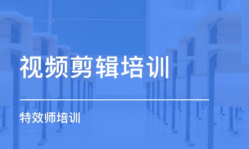 北京影视后期编辑学校