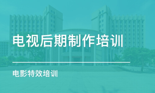 北京影视后期编辑学校