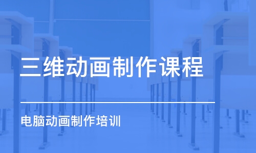 北京三維動畫制作課程