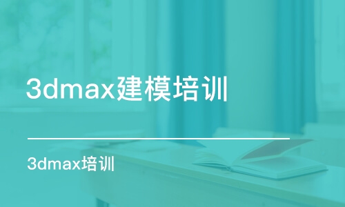 杭州3dmax建模培訓