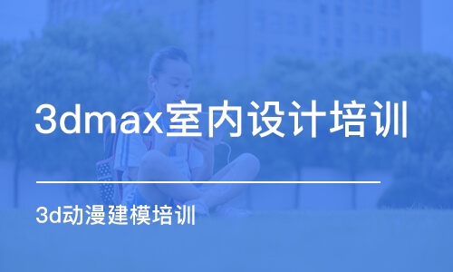 杭州3dmax室內(nèi)設(shè)計(jì)培訓(xùn)