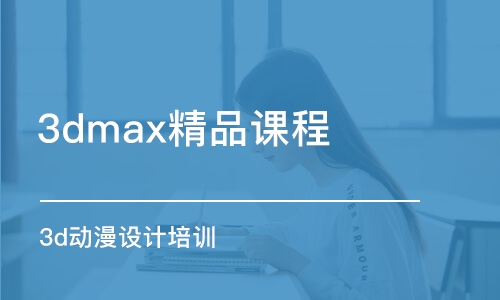 杭州3dmax精品課程