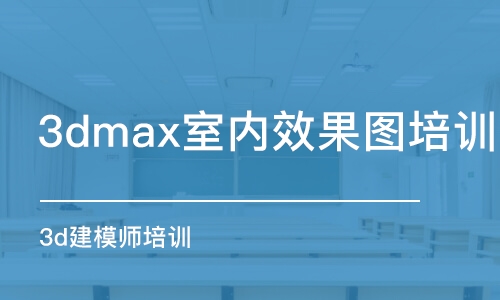 杭州3dmax室內(nèi)效果圖培訓