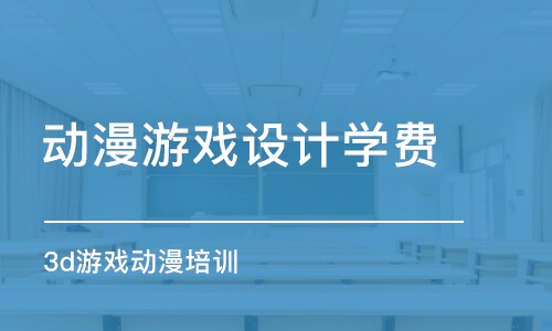 杭州動漫游戲設計學費