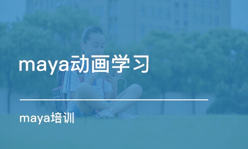 杭州maya动画学习