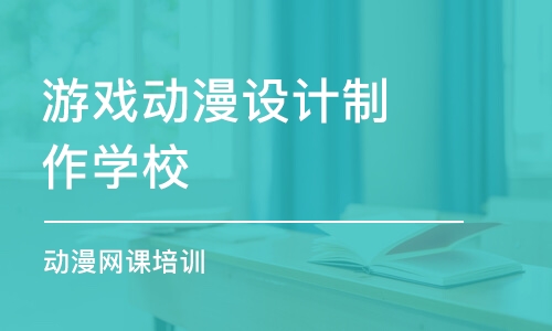 杭州游戲動漫設計制作學校