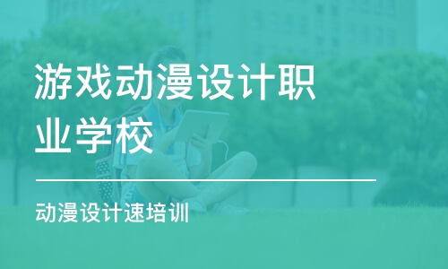 杭州游戲動漫設計職業(yè)學校