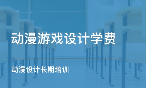 杭州動漫游戲設計學費