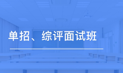 單招、綜評(píng)面試班