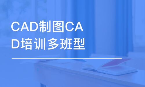 合肥CAD制图CAD培训多班型