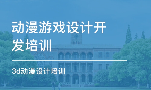 青島動漫游戲設計開發(fā)培訓學校