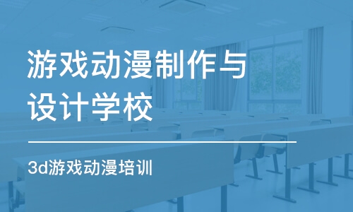 青島游戲動漫制作與設計學校