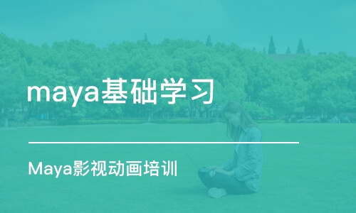 青岛maya基础学习