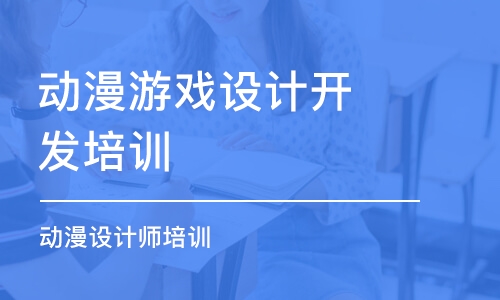 青島動漫游戲設(shè)計開發(fā)培訓(xùn)學(xué)校