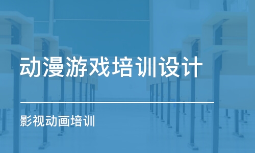 青島動漫游戲培訓(xùn)設(shè)計