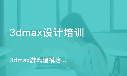 南京3dmax设计培训