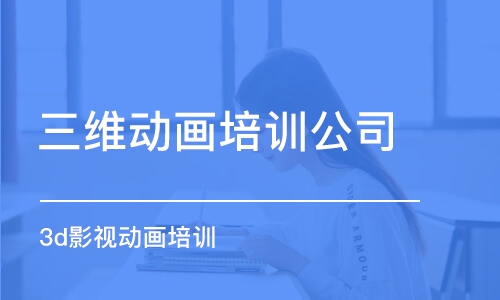 南京三維動畫培訓(xùn)公司