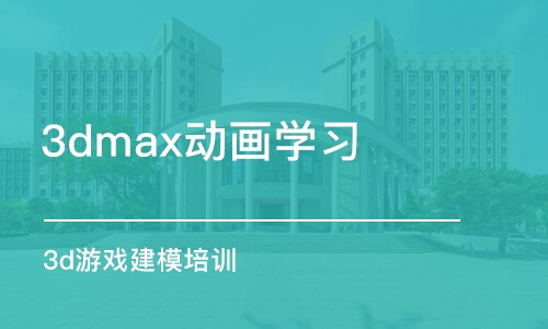 南京3dmax動畫學習