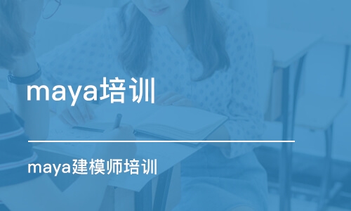 南京maya培训学校