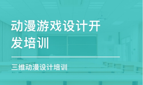 南京动漫游戏设计开发培训学校