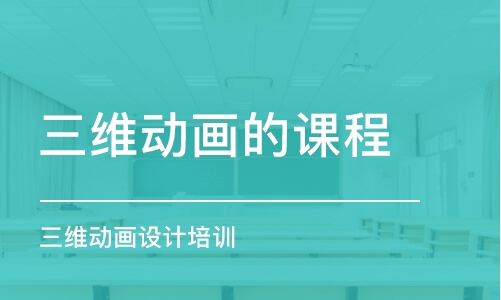 南京三維動畫的課程