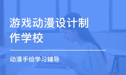 南京游戏动漫设计制作学校