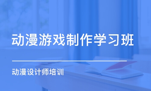 南京动漫游戏制作学习班