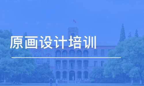 南京原畫(huà)設(shè)計(jì)培訓(xùn)