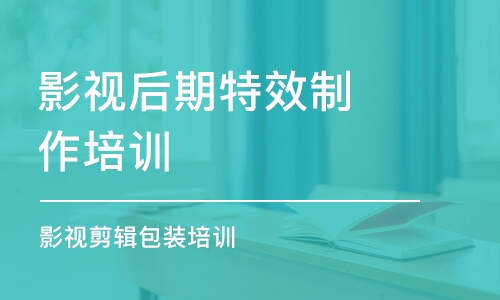 南京影視后期特效制作培訓(xùn)