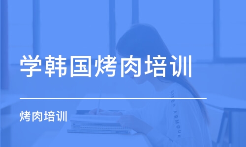 苏州学韩国烤肉培训