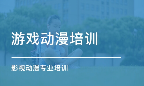 南京游戏动漫培训学校