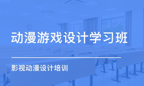 南京动漫游戏设计学习班