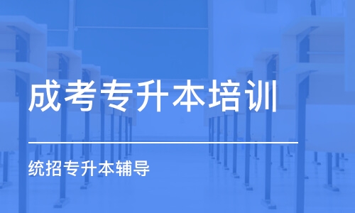 大連成考專升本培訓班