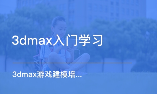 重慶3dmax入門學習