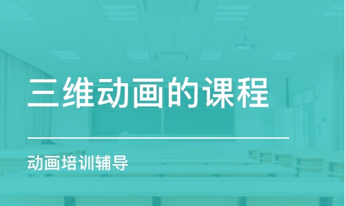 重慶三維動畫的課程