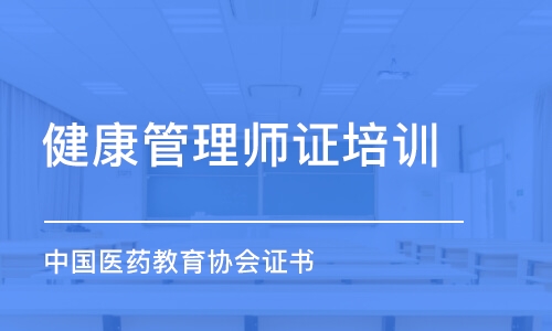 石家庄健康管理师证培训