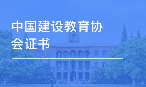 石家庄中国建设教育协会证书