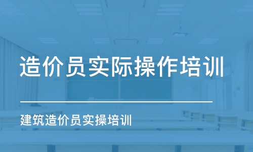 成都造價員實際操作培訓