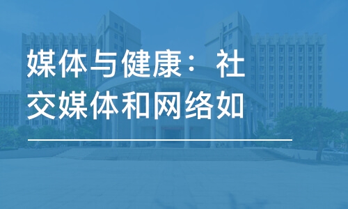 媒體與健康：社交媒體和網(wǎng)絡(luò)如何塑造青春期