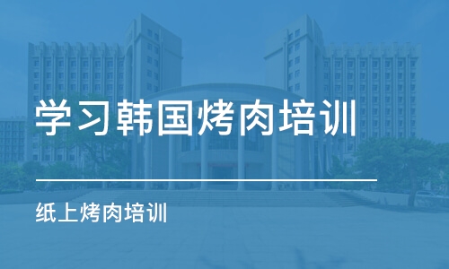 苏州学习韩国烤肉培训