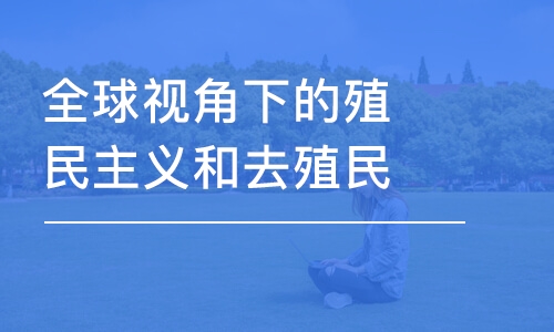 全球視角下的殖民主義和去殖民化