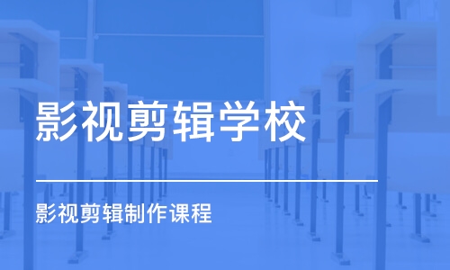 杭州影视剪辑学校