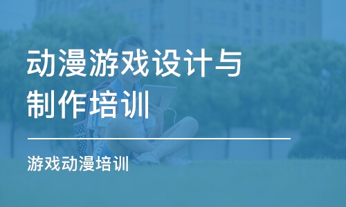 杭州動漫游戲設計與制作培訓學校