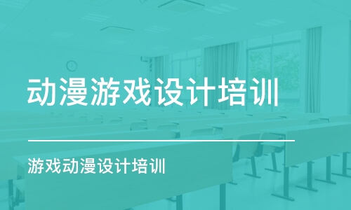 杭州動漫游戲設計培訓課程