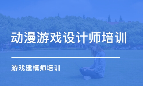 杭州動漫游戲設計師培訓