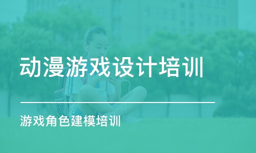 杭州動漫游戲設(shè)計培訓(xùn)班