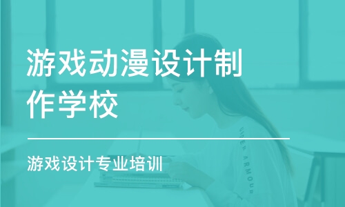 杭州游戲動漫設計制作學校