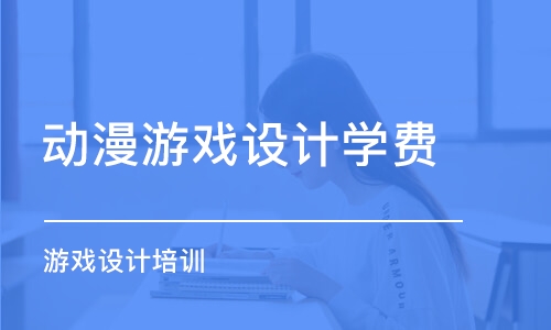 杭州动漫游戏设计学费