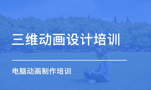 杭州三維動畫設計培訓機構