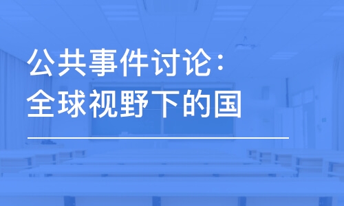 公共事件討論：全球視野下的國際政治問題